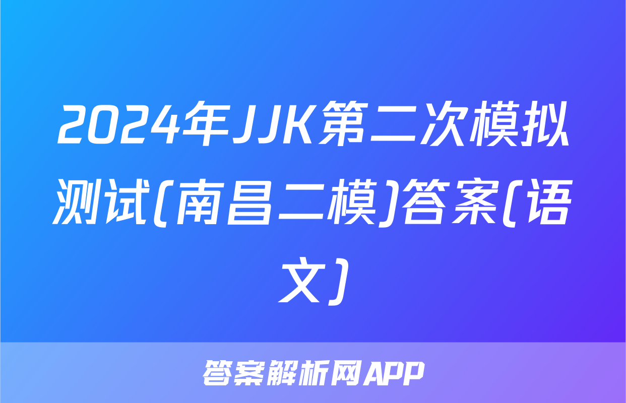 2024年JJK第二次模拟测试(南昌二模)答案(语文)