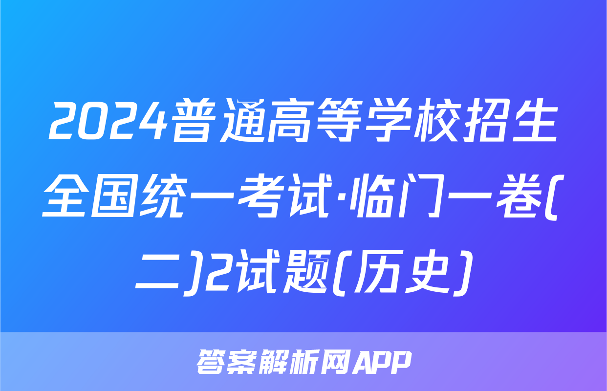 2024普通高等学校招生全国统一考试·临门一卷(二)2试题(历史)