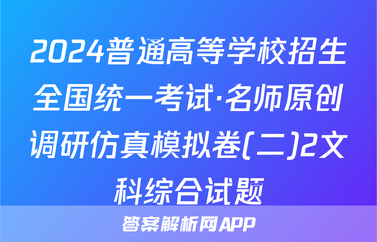 2024普通高等学校招生全国统一考试·名师原创调研仿真模拟卷(二)2文科综合试题
