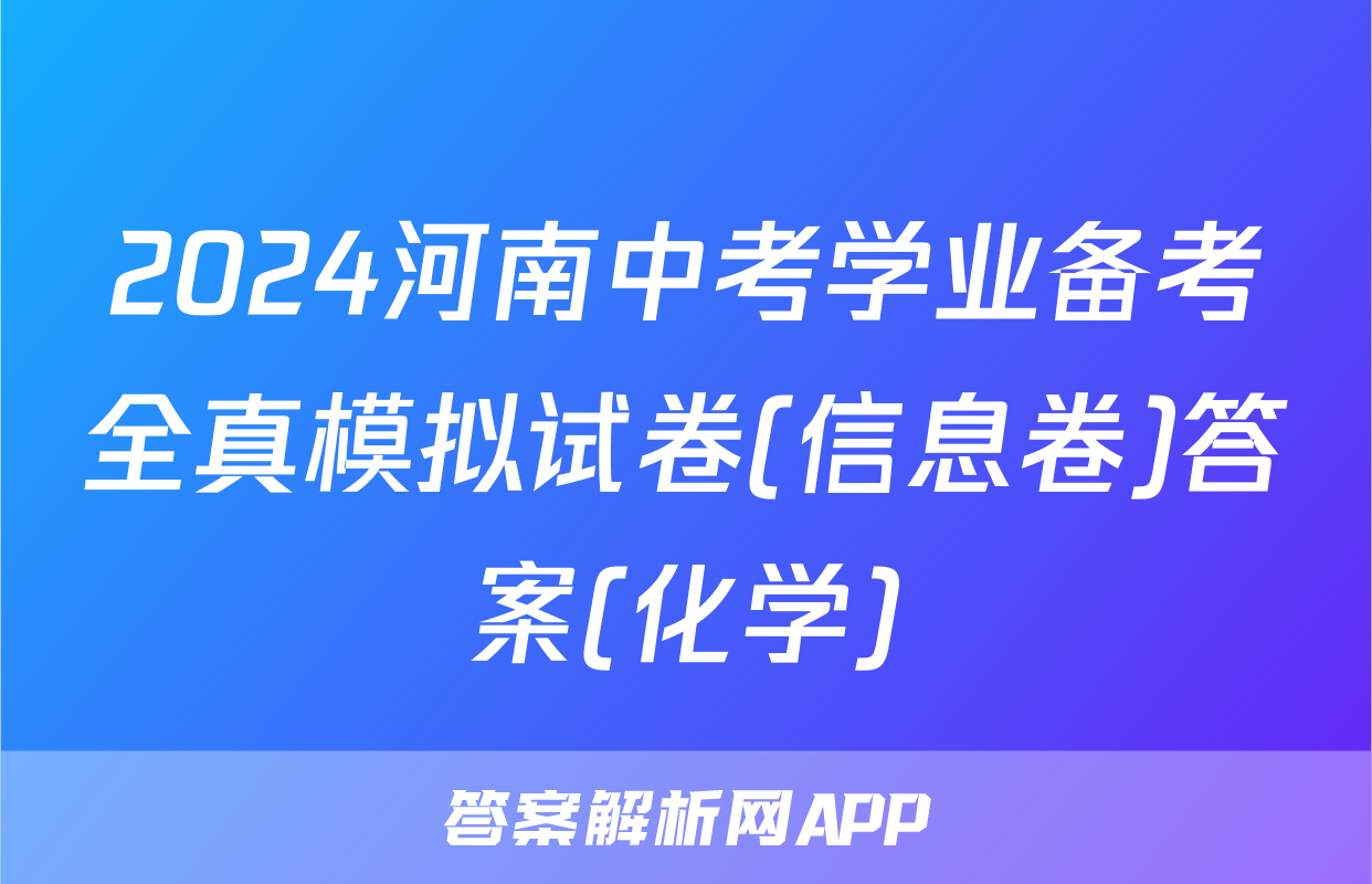 2024河南中考学业备考全真模拟试卷(信息卷)答案(化学)