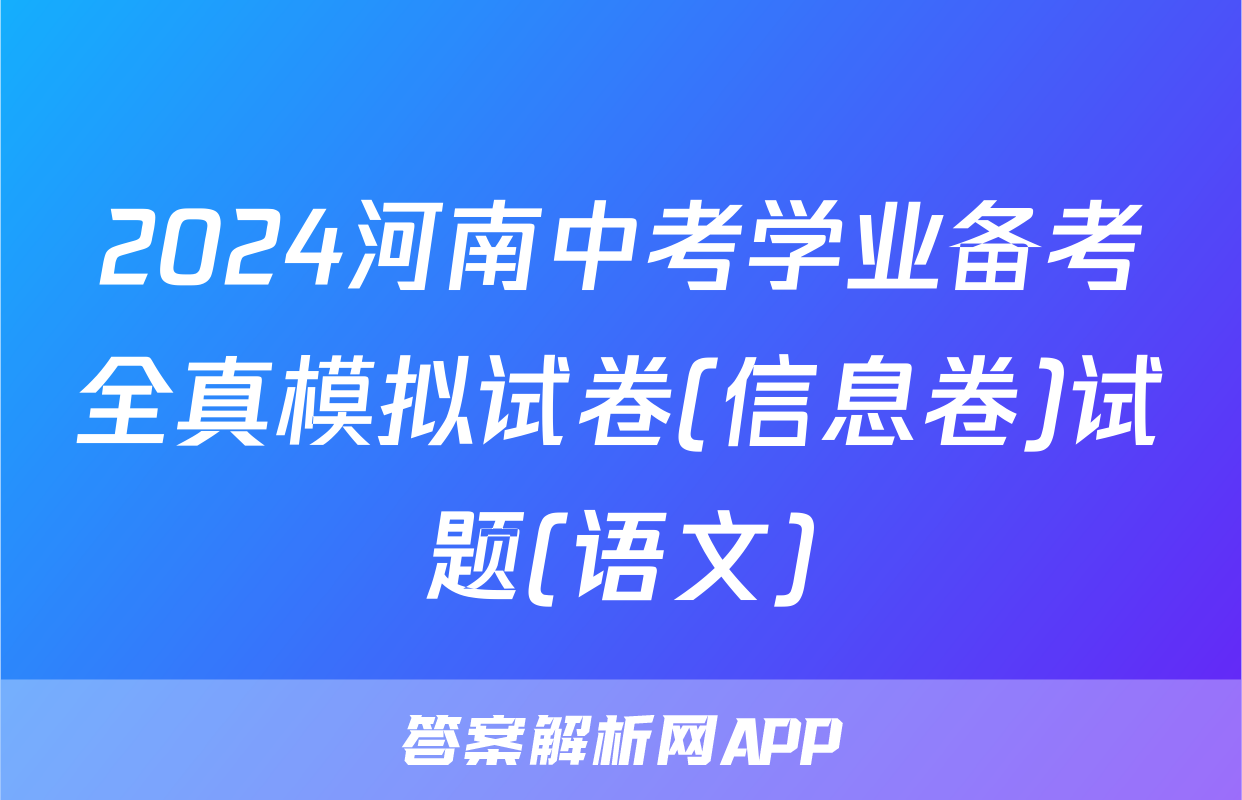 2024河南中考学业备考全真模拟试卷(信息卷)试题(语文)