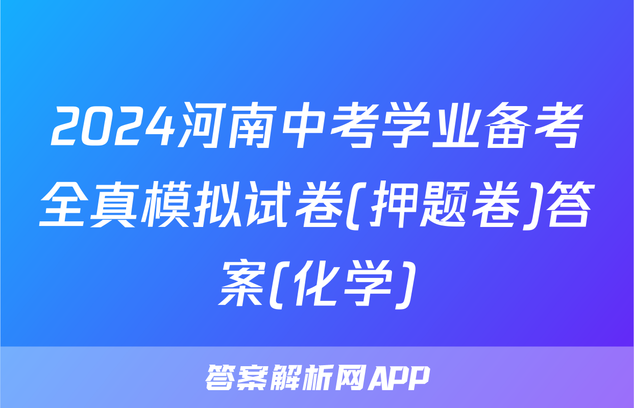 2024河南中考学业备考全真模拟试卷(押题卷)答案(化学)