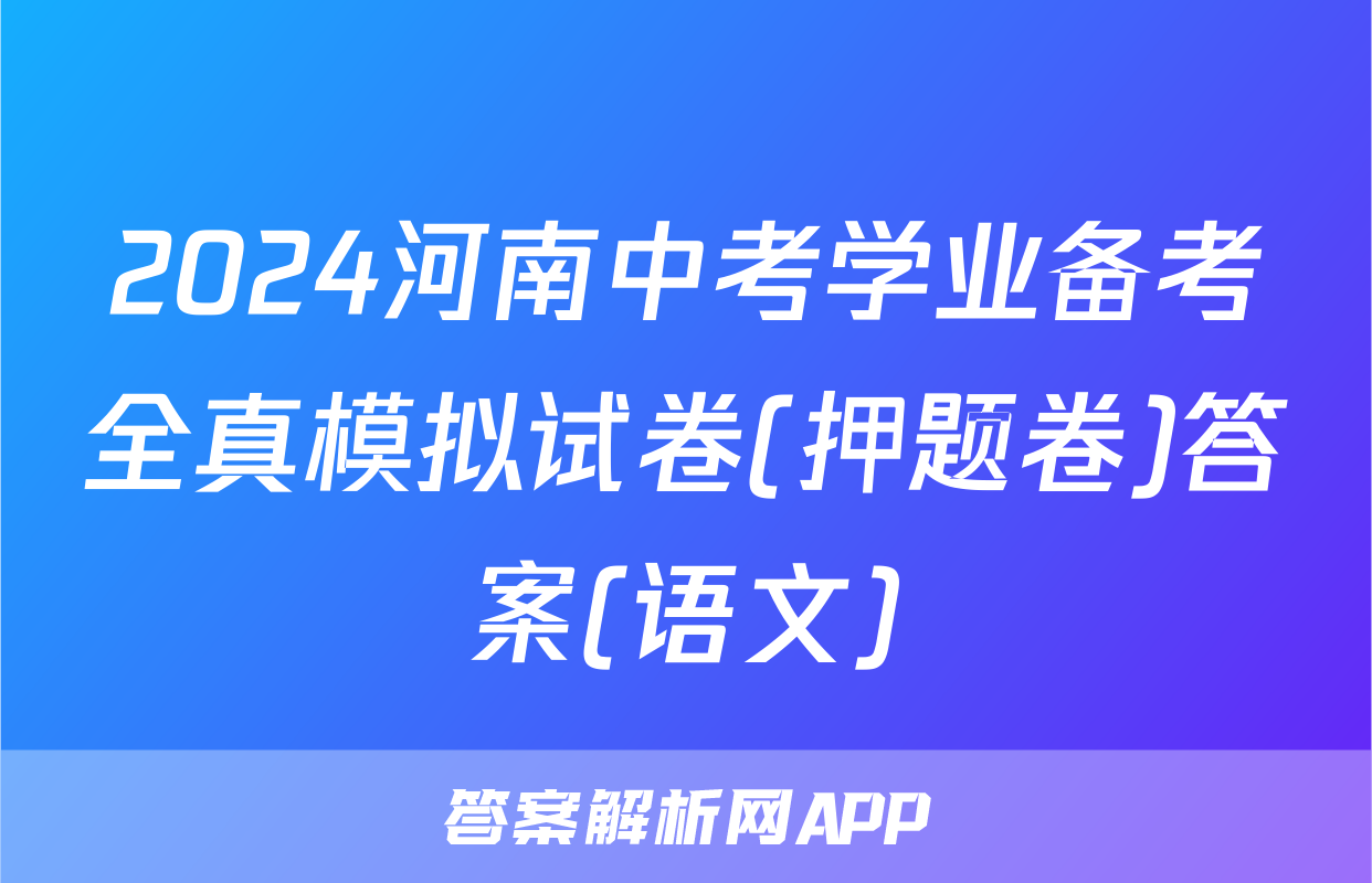 2024河南中考学业备考全真模拟试卷(押题卷)答案(语文)