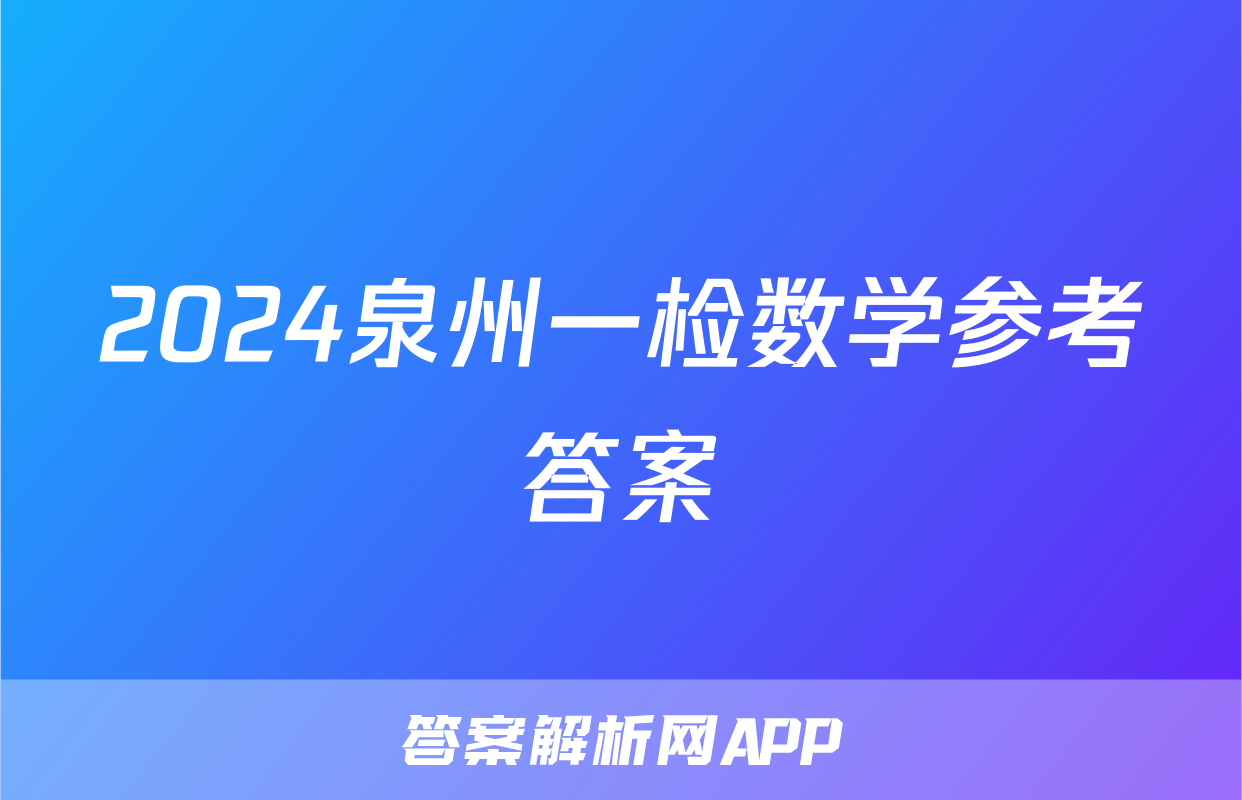 2024泉州一检数学参考答案