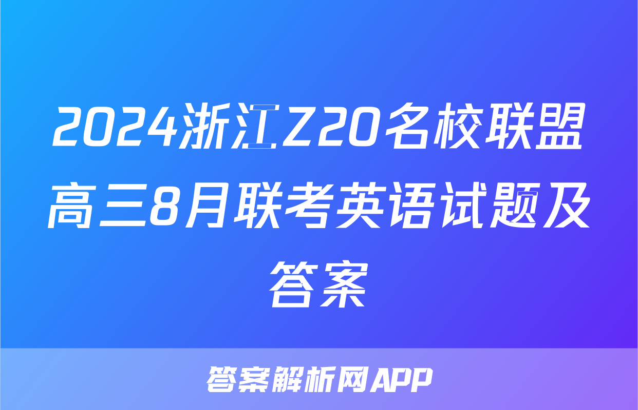 2024浙江Z20名校联盟高三8月联考英语试题及答案