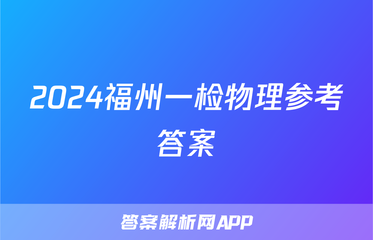 2024福州一检物理参考答案