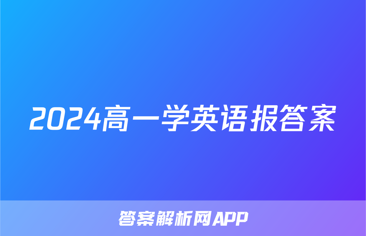 2024高一学英语报答案