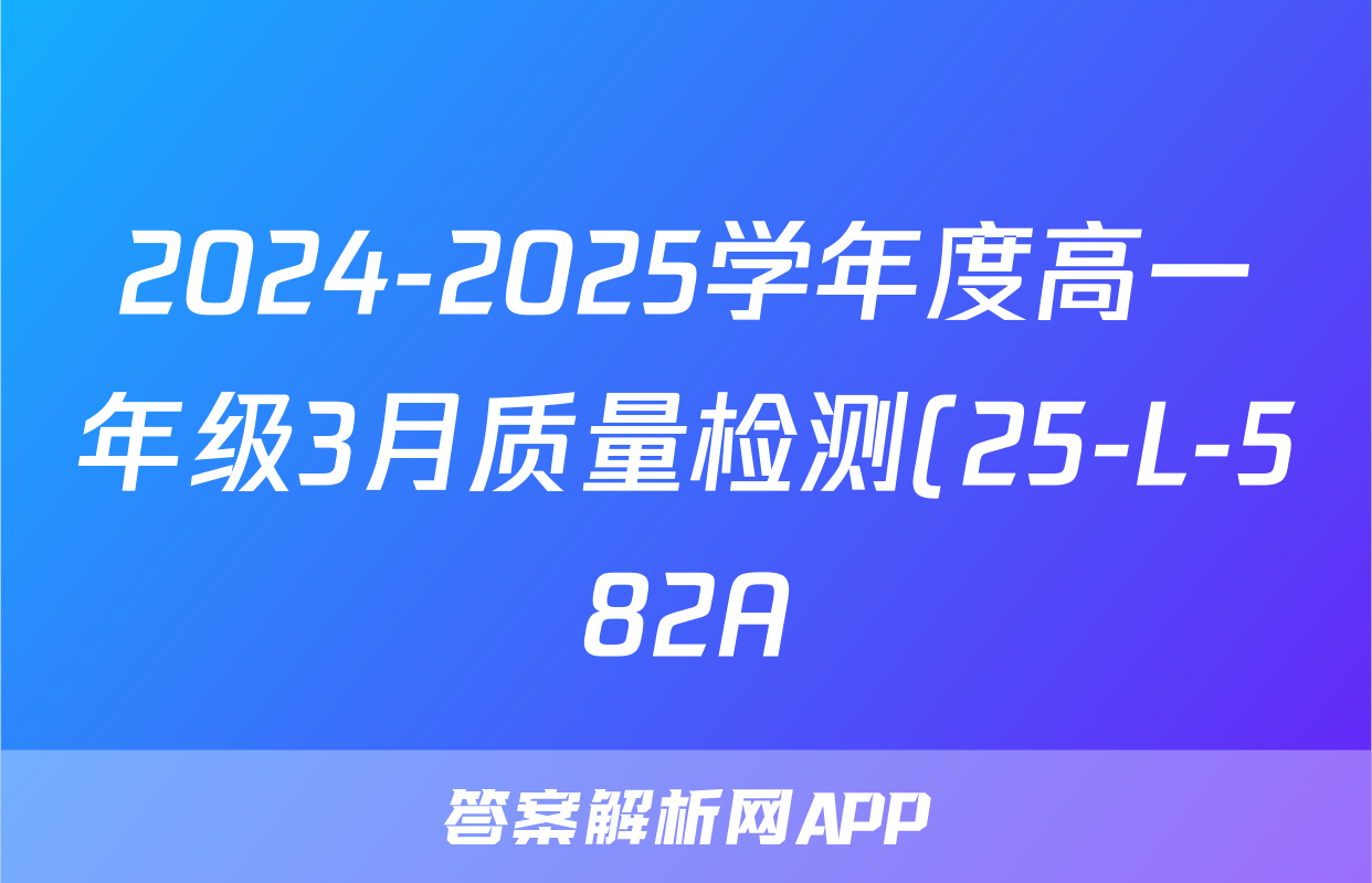 2024-2025学年度高一年级3月质量检测(25-L-582A)历史答案