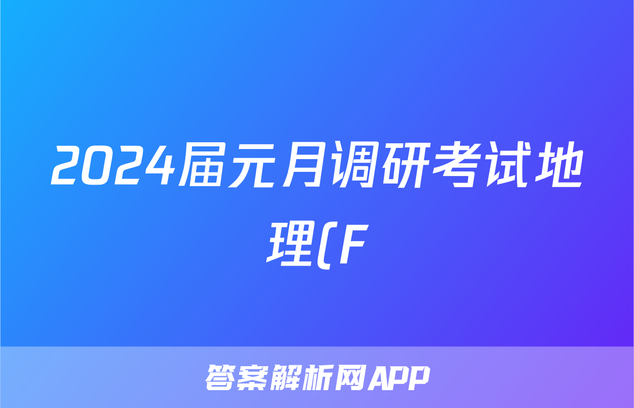 2024届元月调研考试地理(F)答案