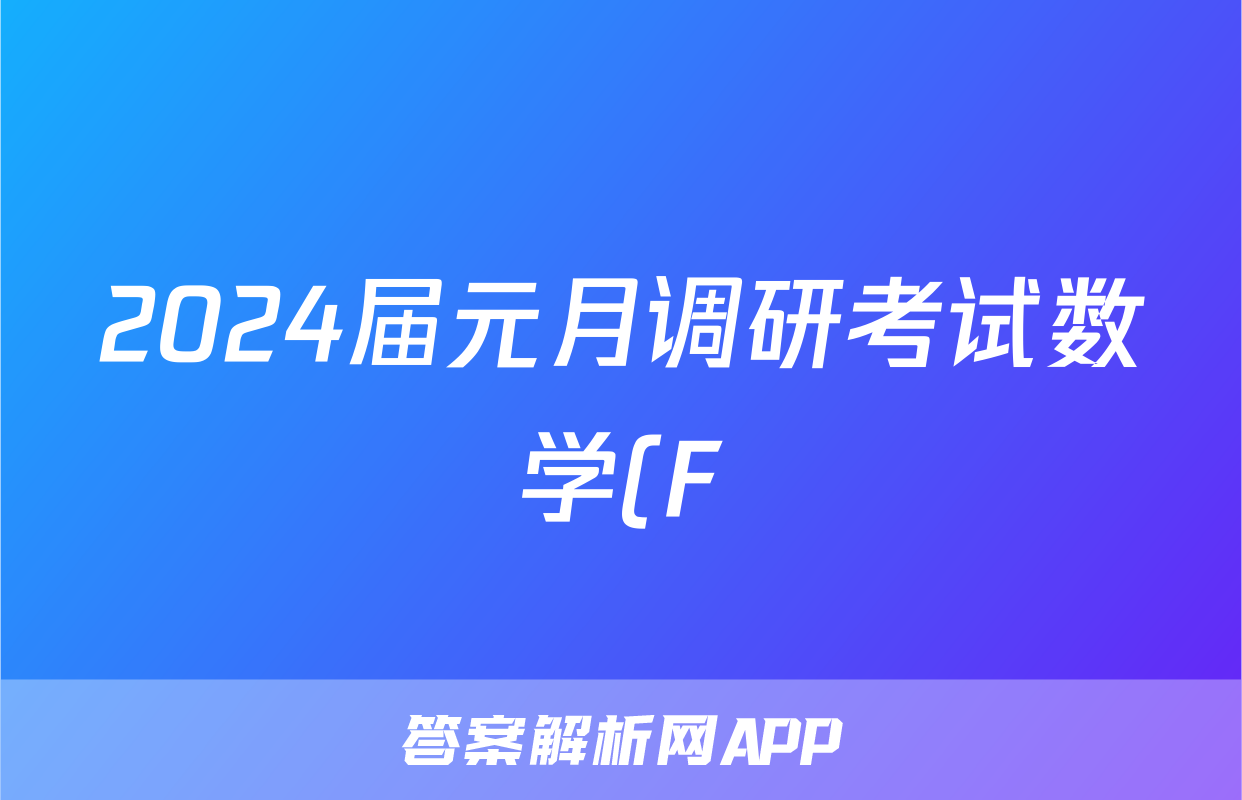 2024届元月调研考试数学(F)答案