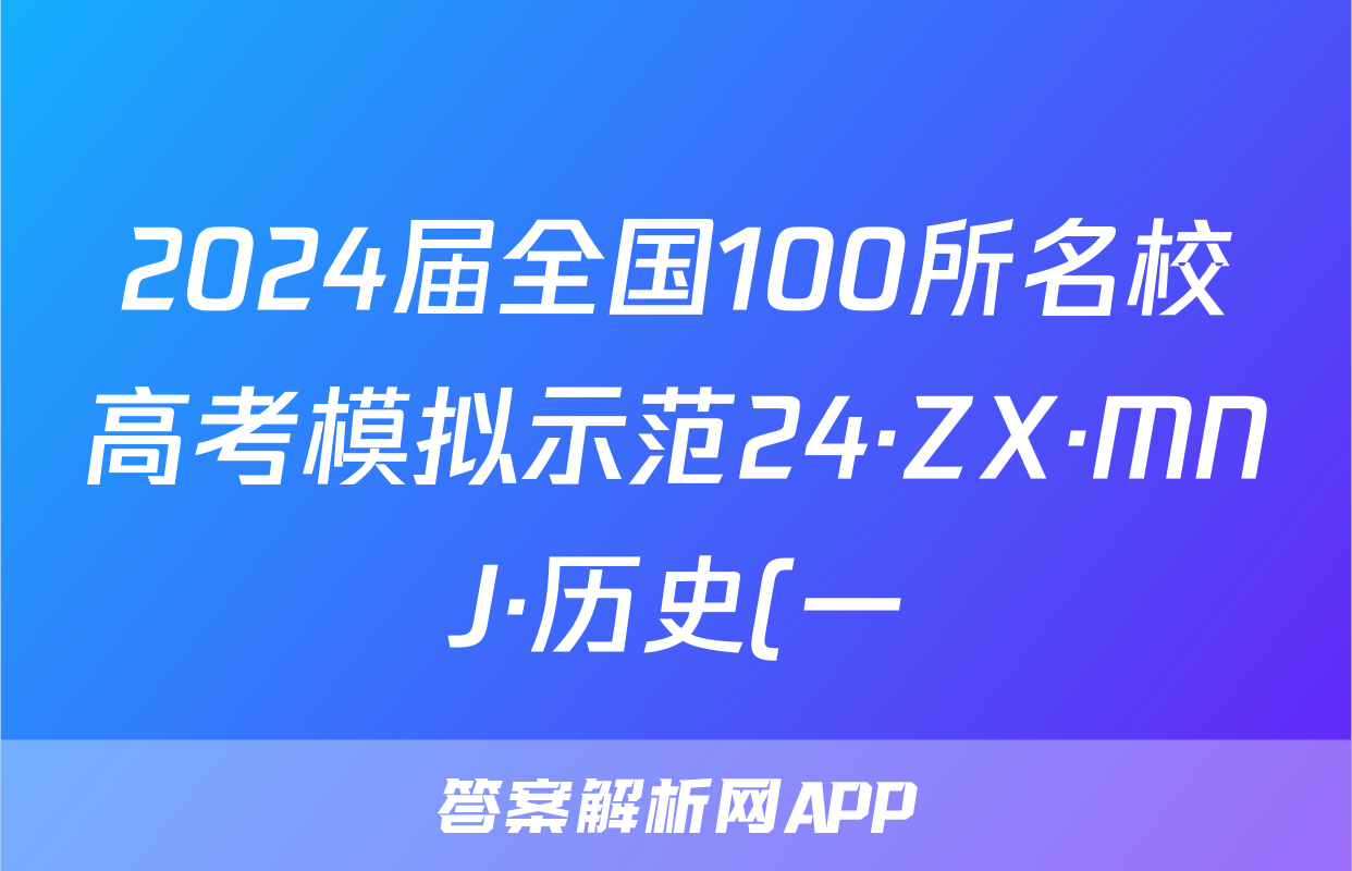 2024届全国100所名校高考模拟示范24·ZX·MNJ·历史(一)试题