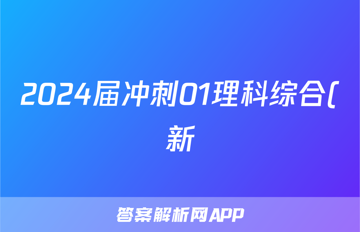 2024届冲刺01理科综合(新)试题
