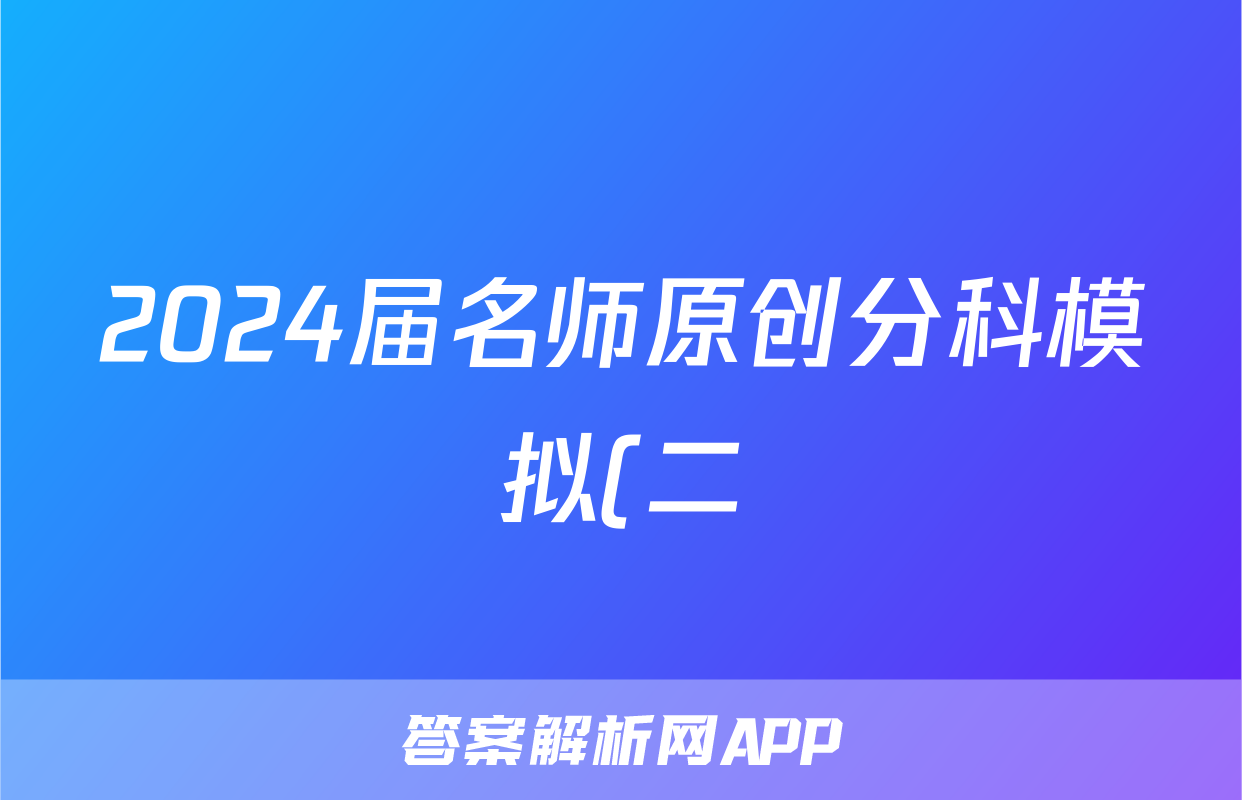 2024届名师原创分科模拟(二)ZS4地理