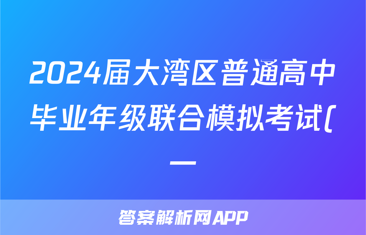 2024届大湾区普通高中毕业年级联合模拟考试(一)地理答案