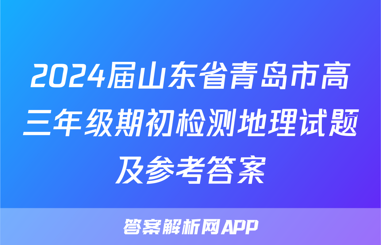 2024届山东省青岛市高三年级期初检测地理试题及参考答案