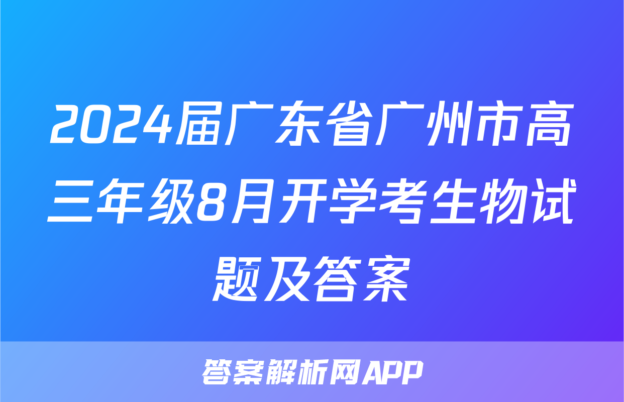 2024届广东省广州市高三年级8月开学考生物试题及答案