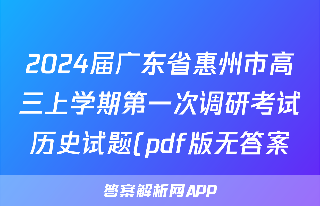2024届广东省惠州市高三上学期第一次调研考试历史试题(pdf版无答案)考试试卷