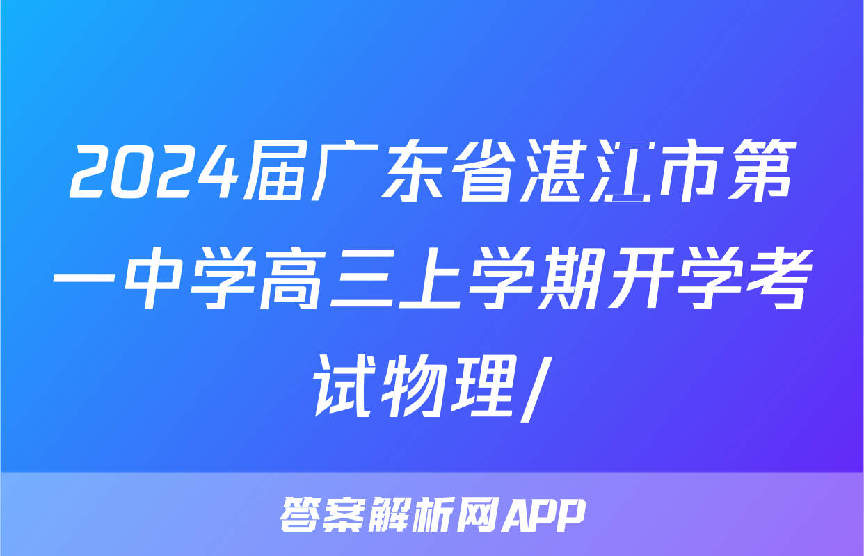 2024届广东省湛江市第一中学高三上学期开学考试物理/