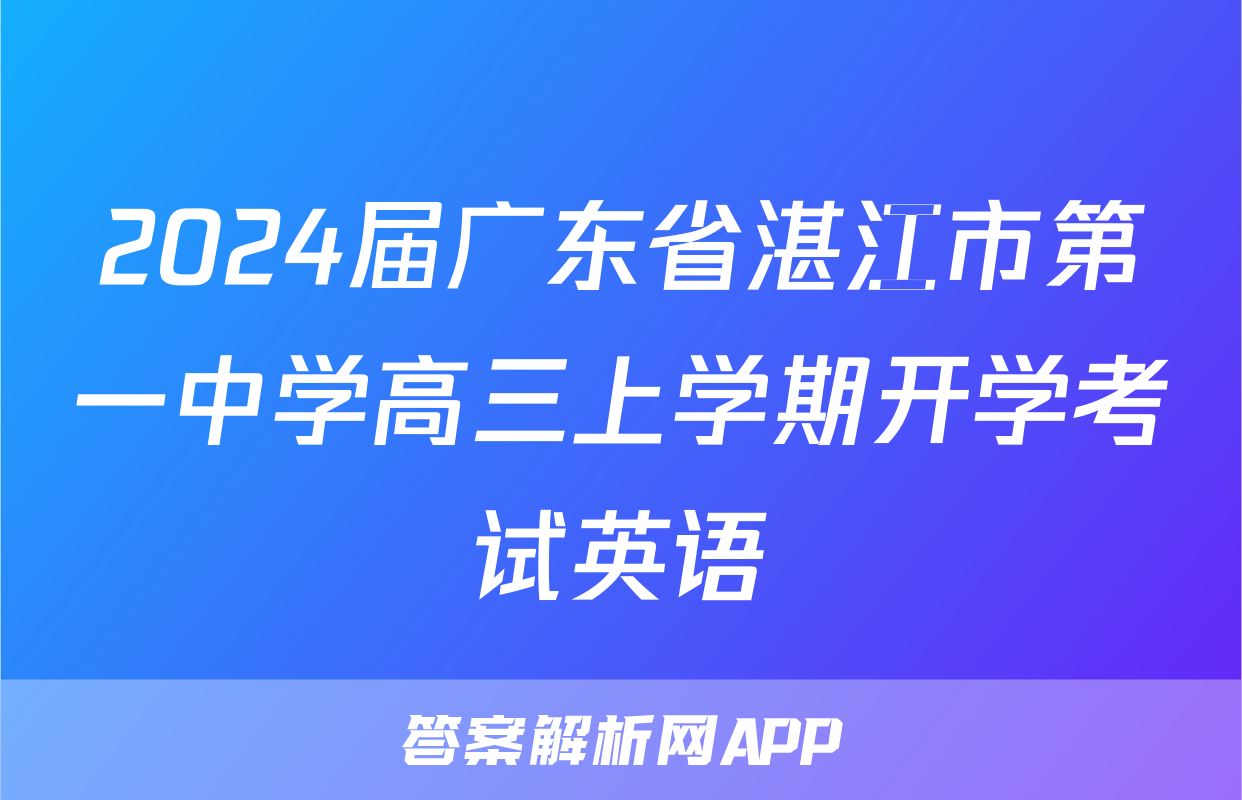2024届广东省湛江市第一中学高三上学期开学考试英语