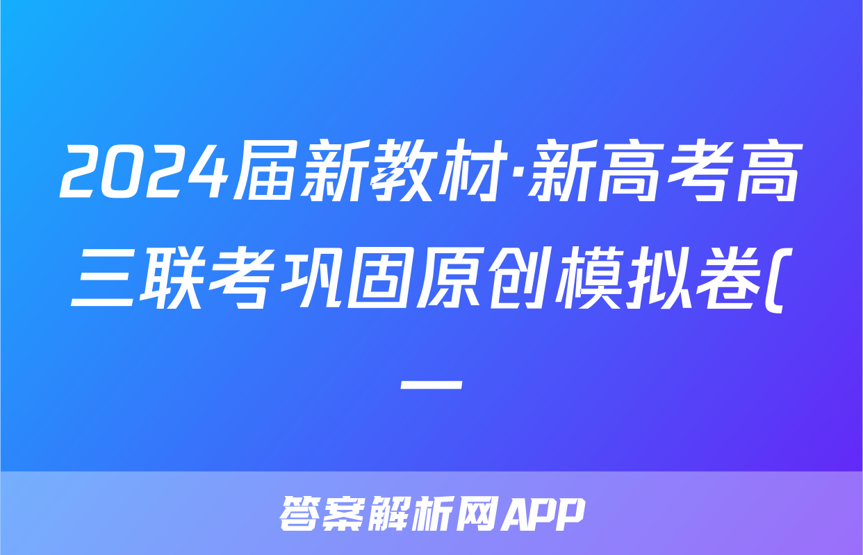 2024届新教材·新高考高三联考巩固原创模拟卷(一)1化学答案