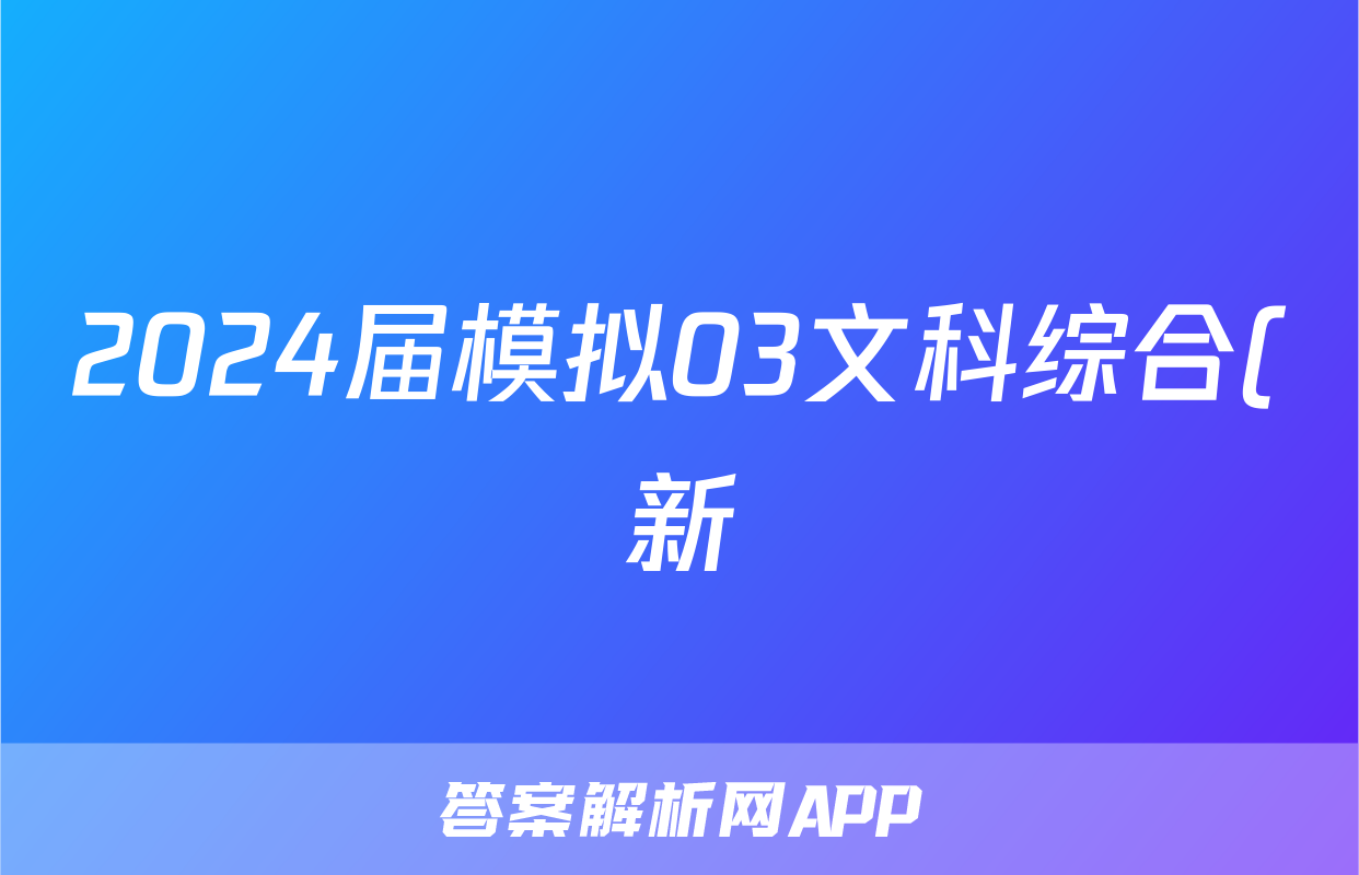 2024届模拟03文科综合(新)答案
