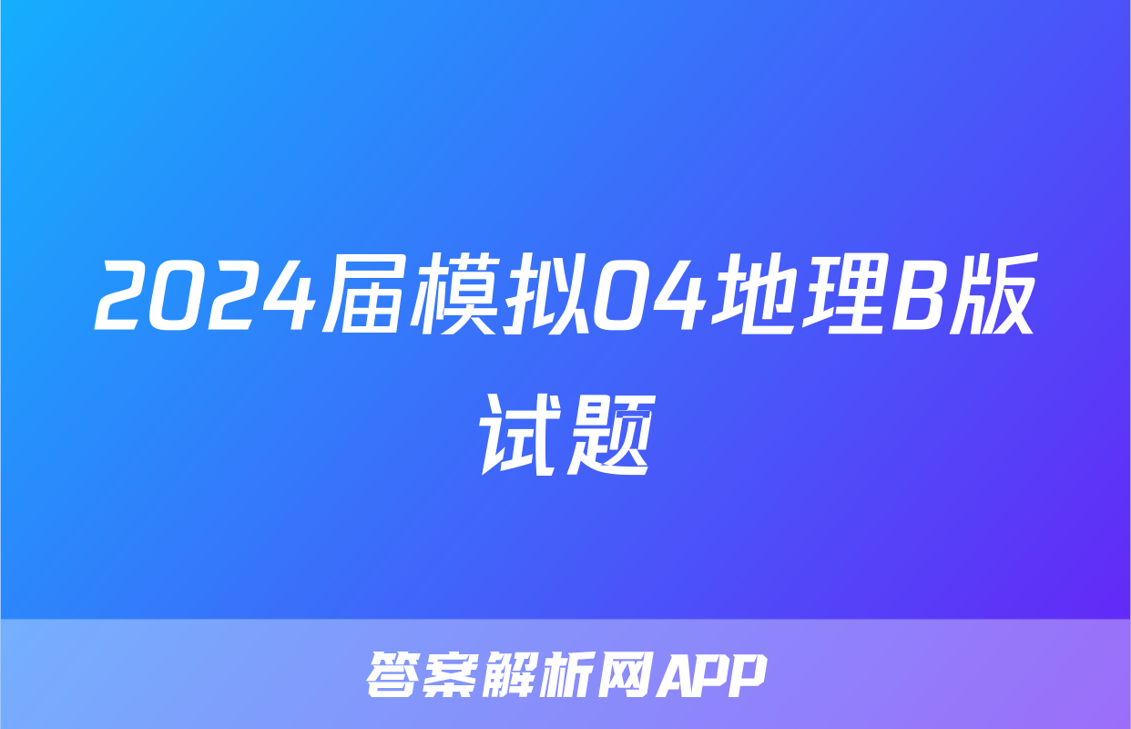 2024届模拟04地理B版试题