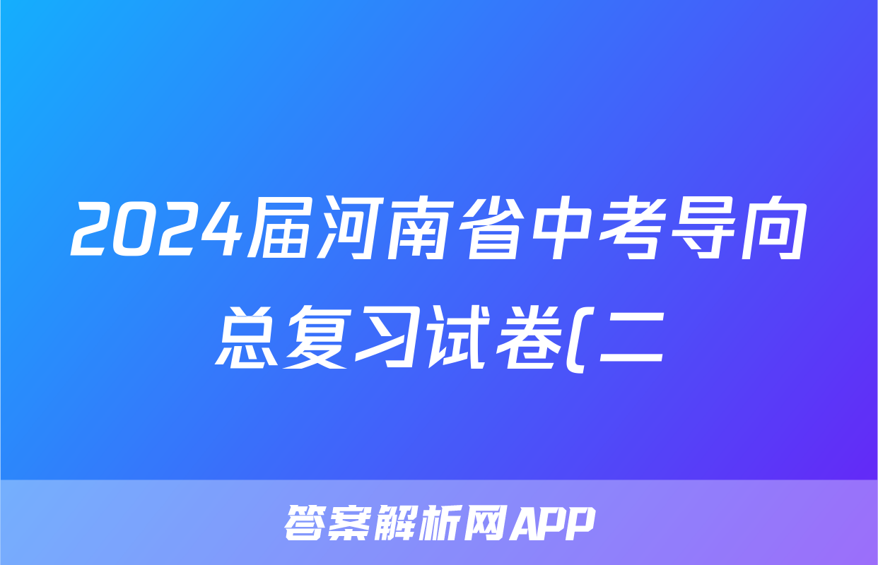 2024届河南省中考导向总复习试卷(二)数学答案试卷答案答案