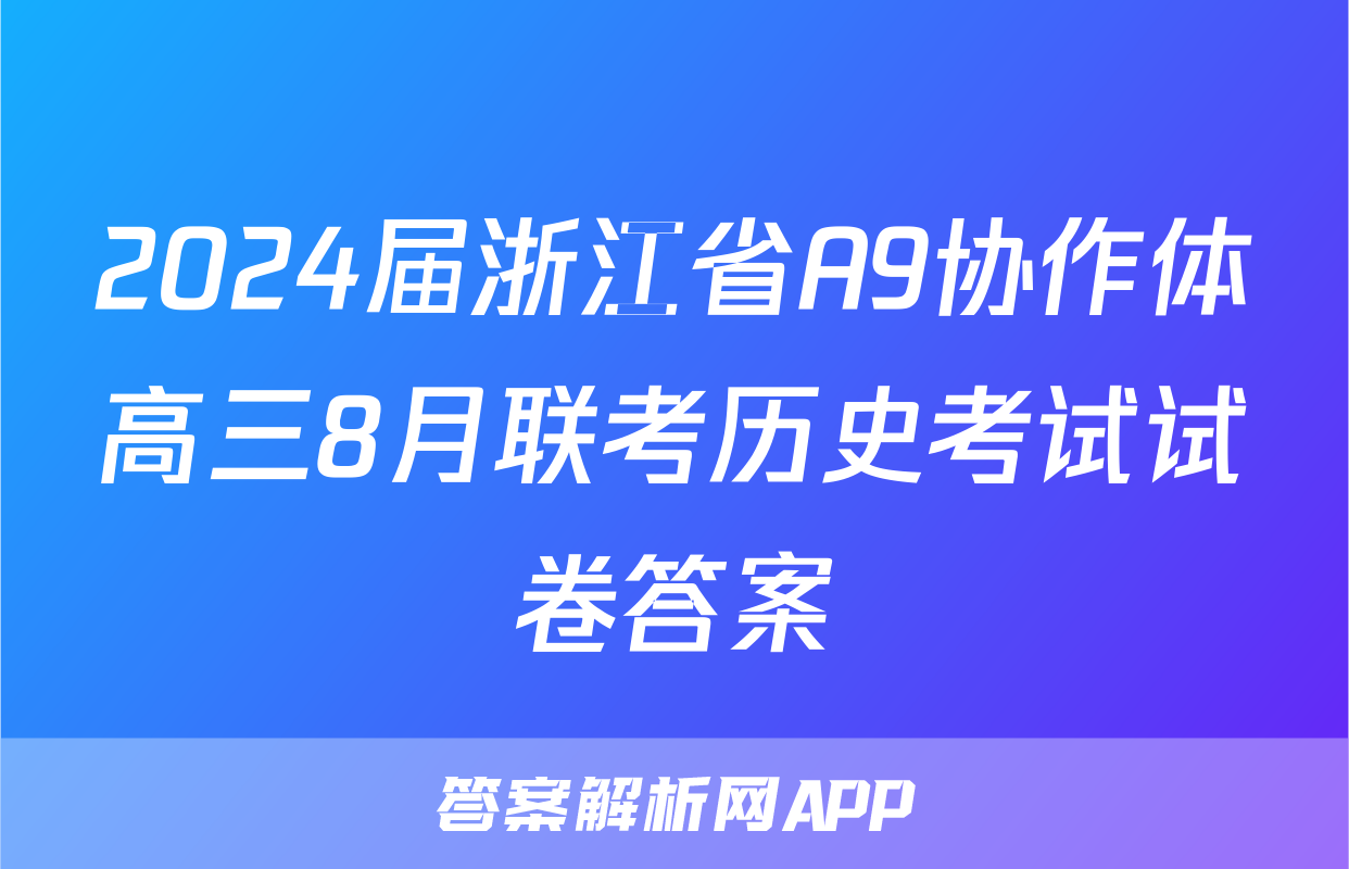 2024届浙江省A9协作体高三8月联考历史考试试卷答案