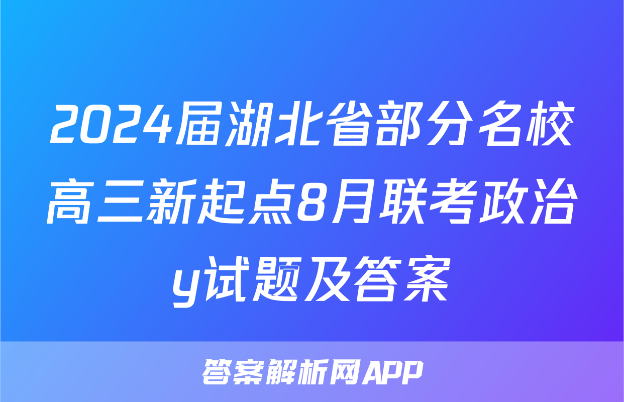 2024届湖北省部分名校高三新起点8月联考政治y试题及答案