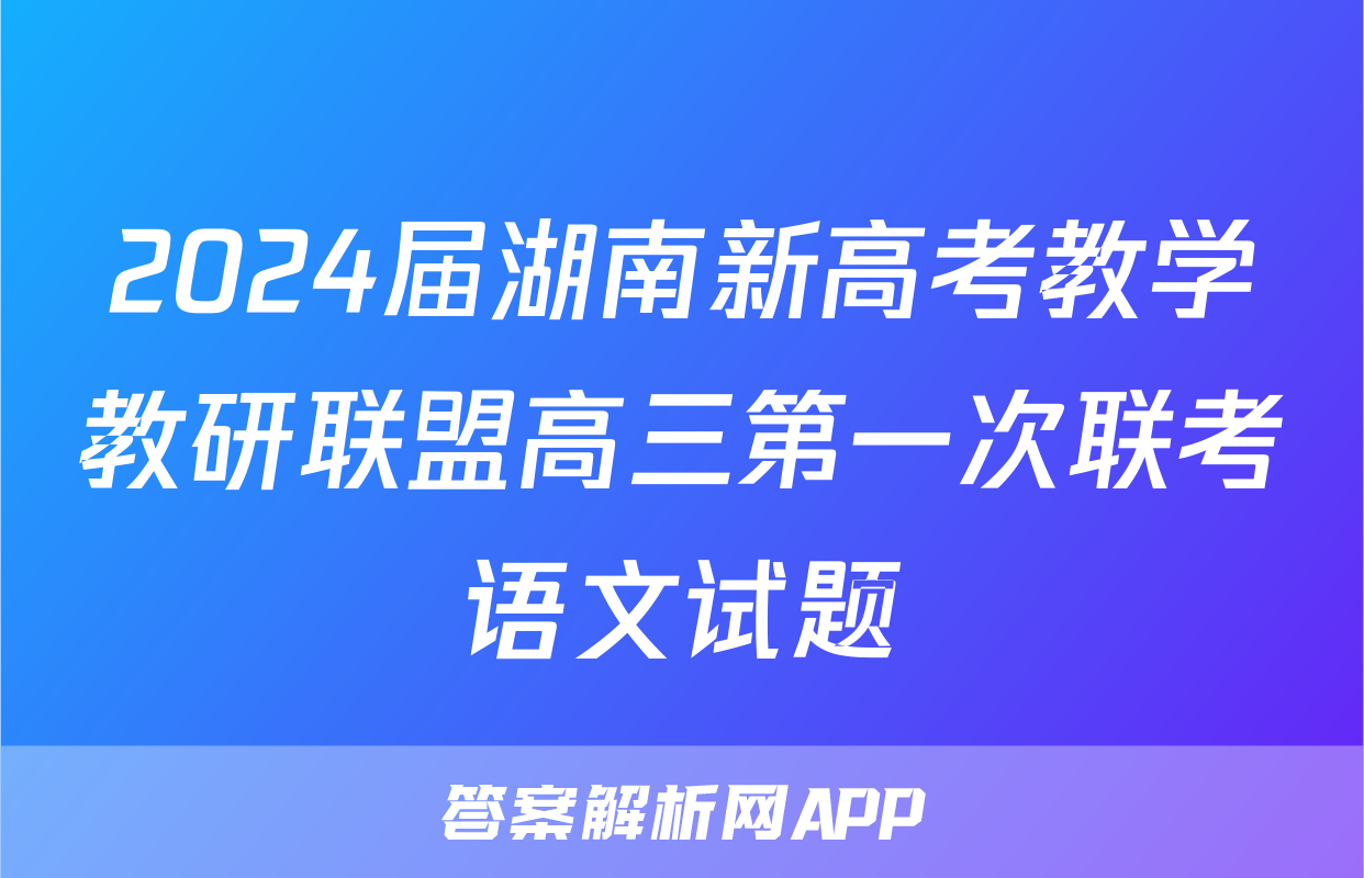2024届湖南新高考教学教研联盟高三第一次联考语文试题