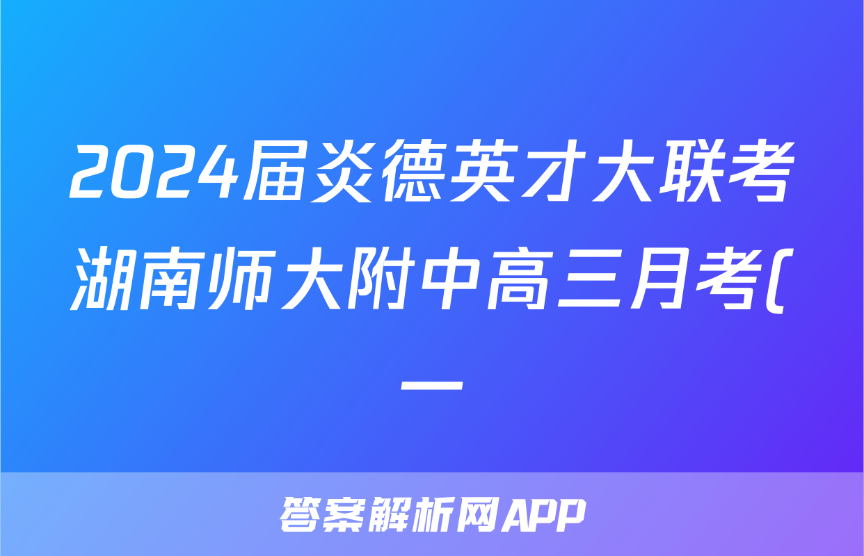 2024届炎德英才大联考湖南师大附中高三月考(一)x物理试卷答案