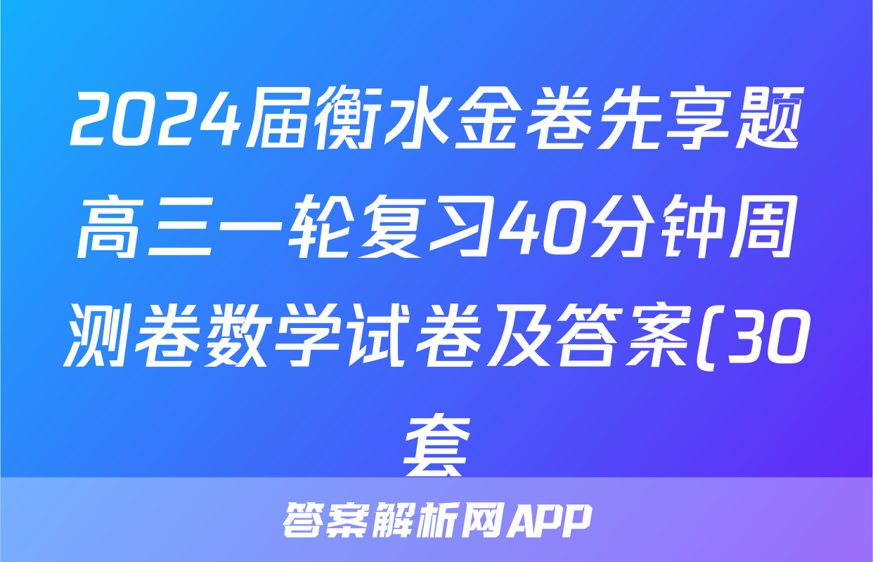 2024届衡水金卷先享题高三一轮复习40分钟周测卷数学试卷及答案(30套).pdf.地理试题及答案