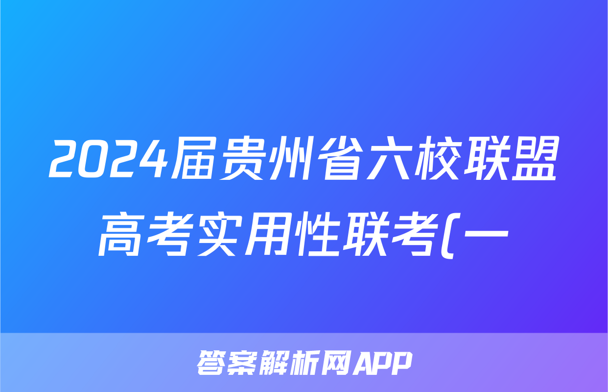2024届贵州省六校联盟高考实用性联考(一)地理