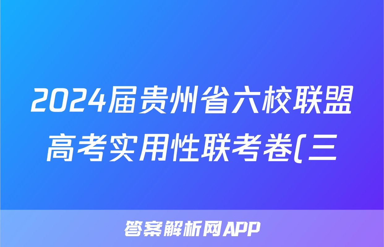 2024届贵州省六校联盟高考实用性联考卷(三)(白黑白黑黑白白)化学答案试卷答案答案