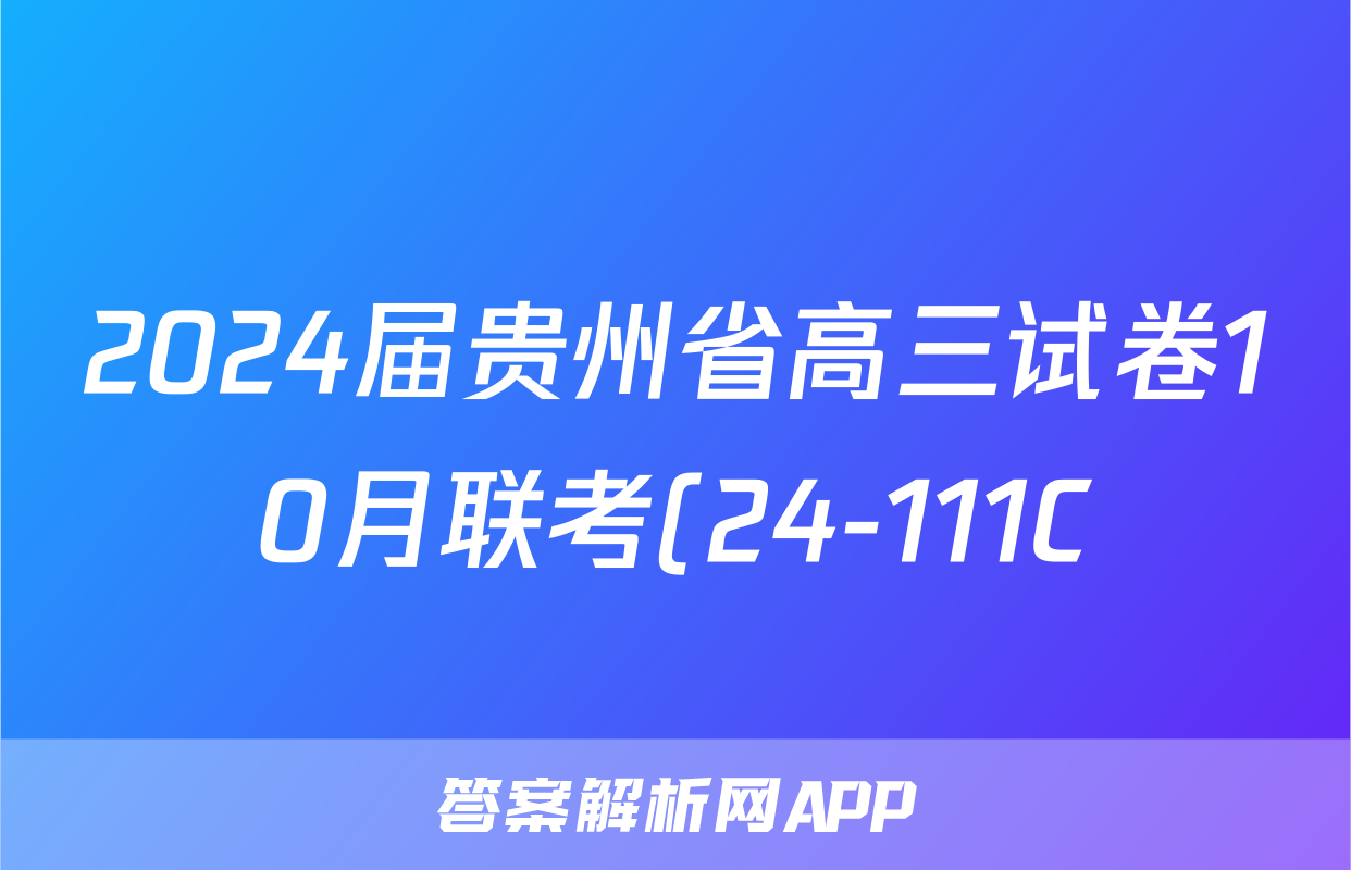 2024届贵州省高三试卷10月联考(24-111C)生物试卷答案