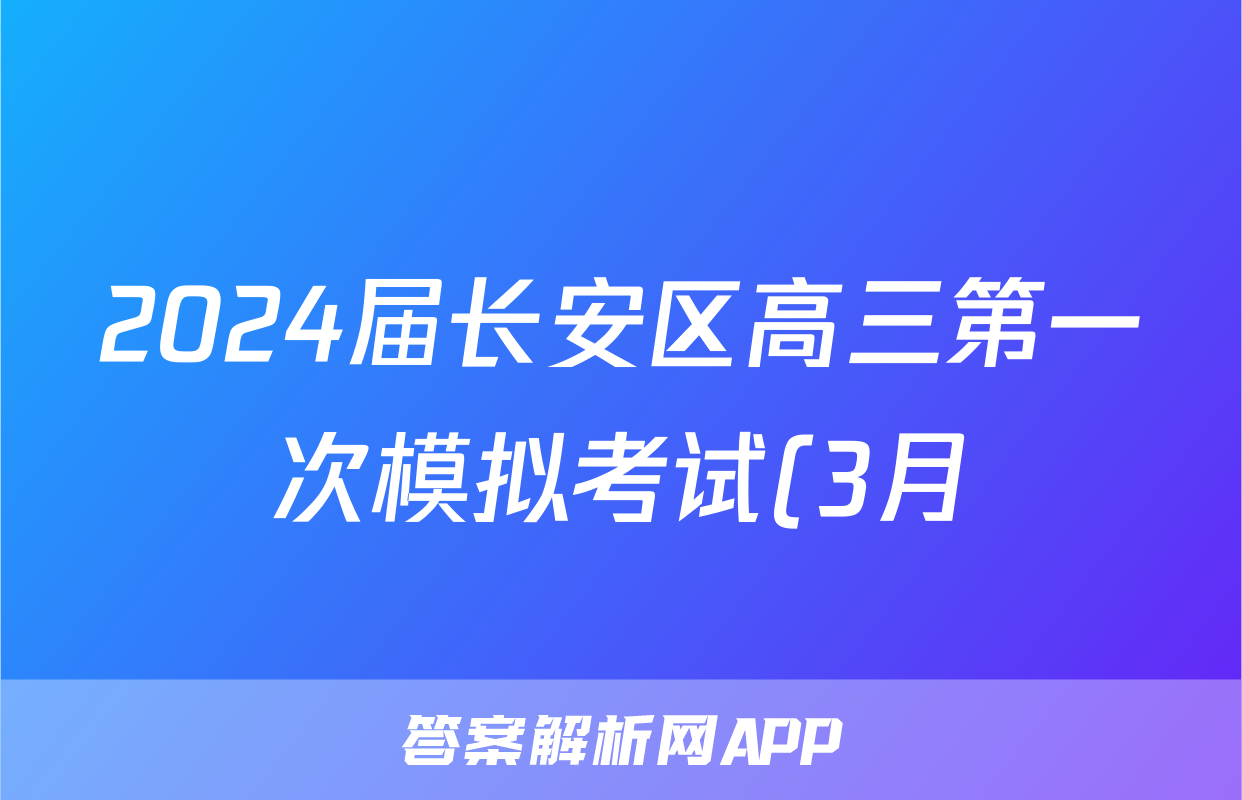 2024届长安区高三第一次模拟考试(3月)文科综合答案