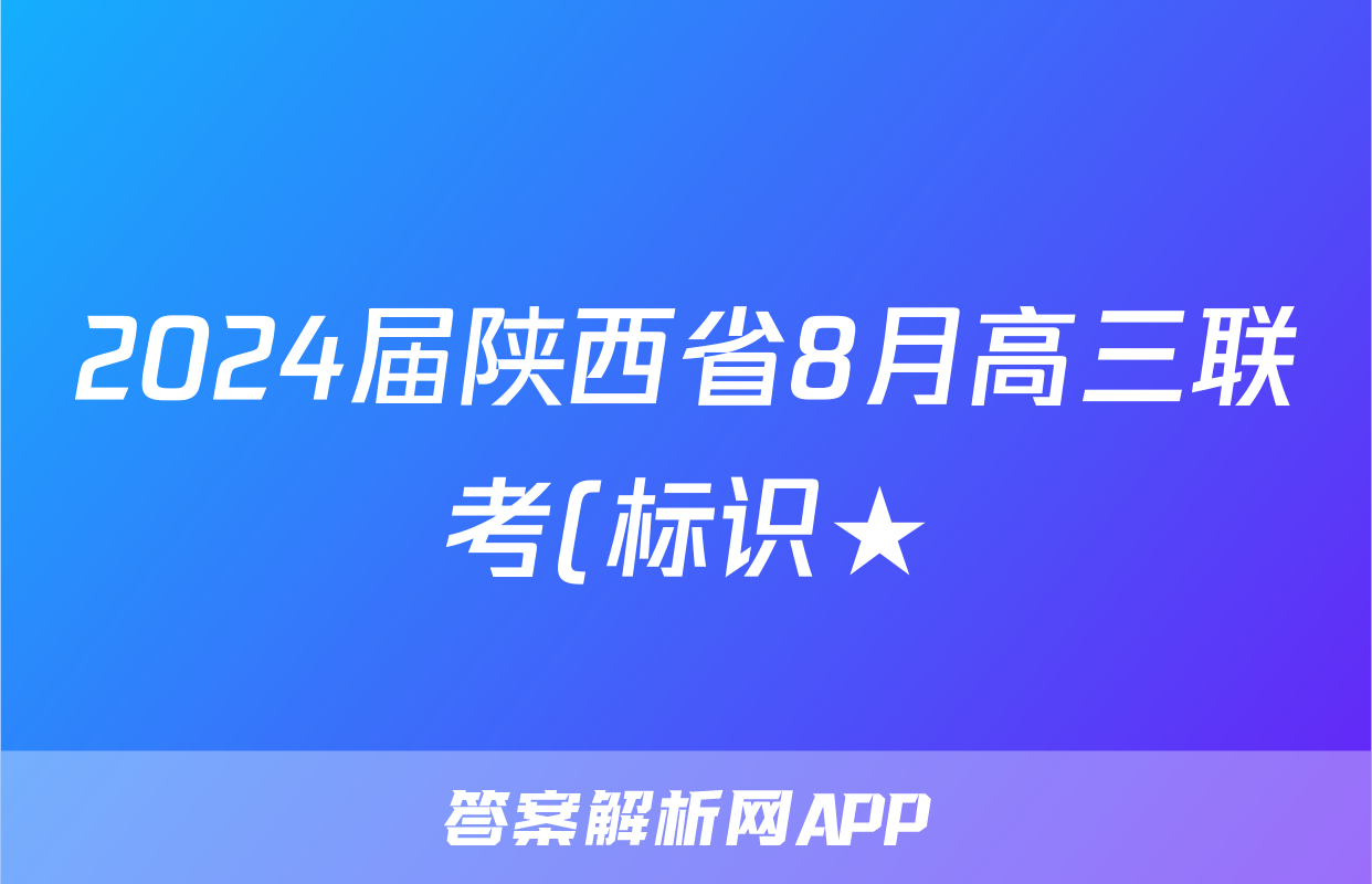 2024届陕西省8月高三联考(标识★)生物试卷答案
