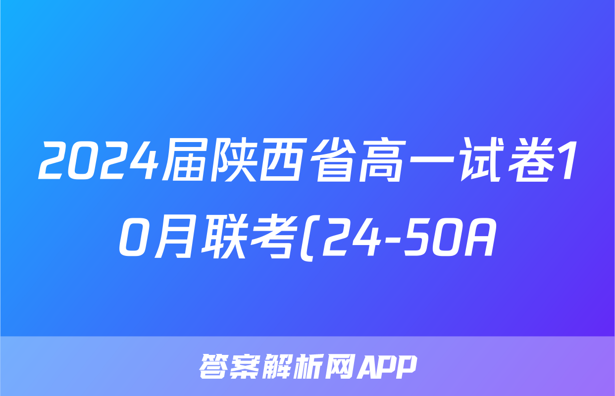 2024届陕西省高一试卷10月联考(24-50A)/物理试卷答案
