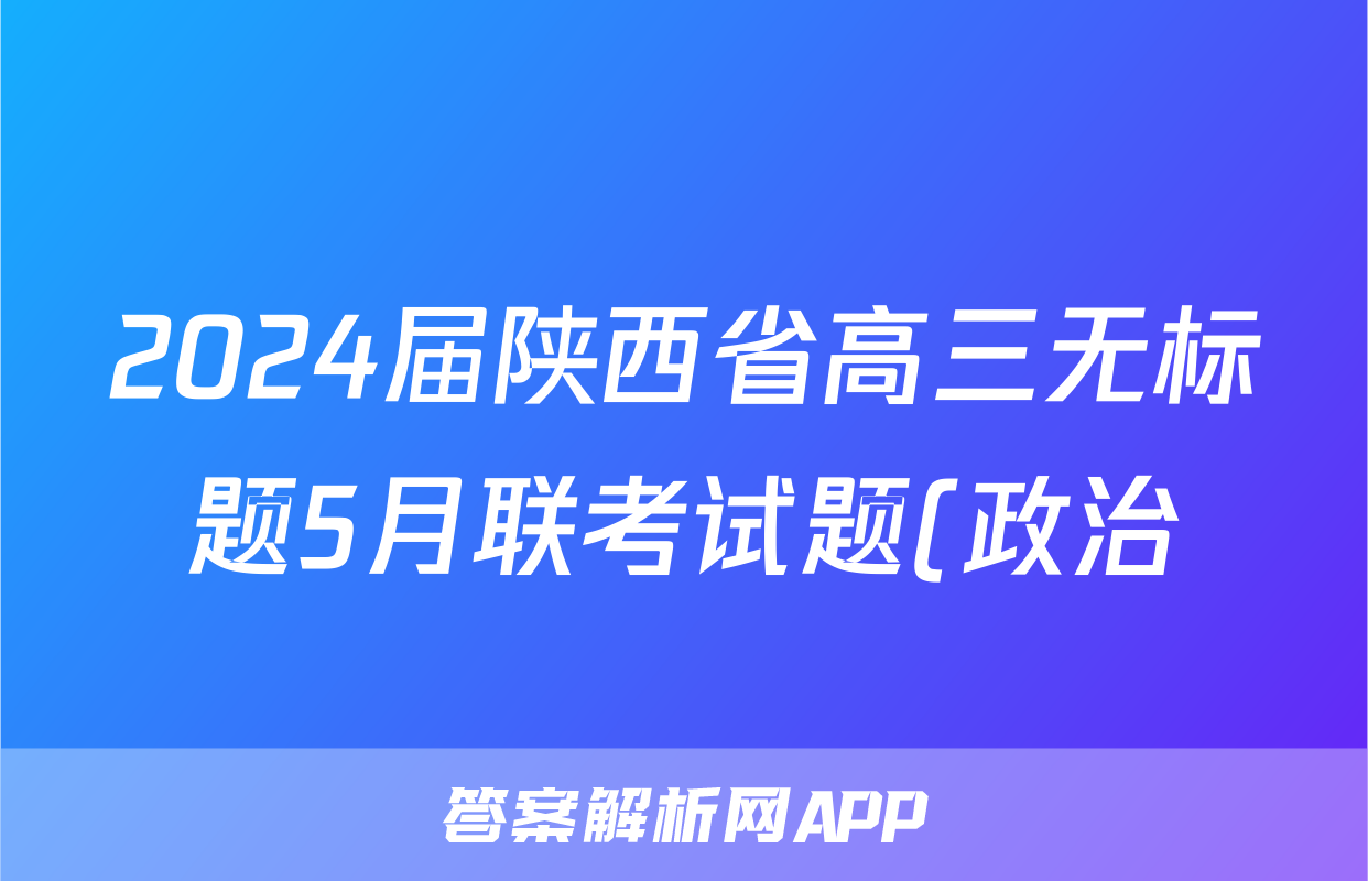 2024届陕西省高三无标题5月联考试题(政治)