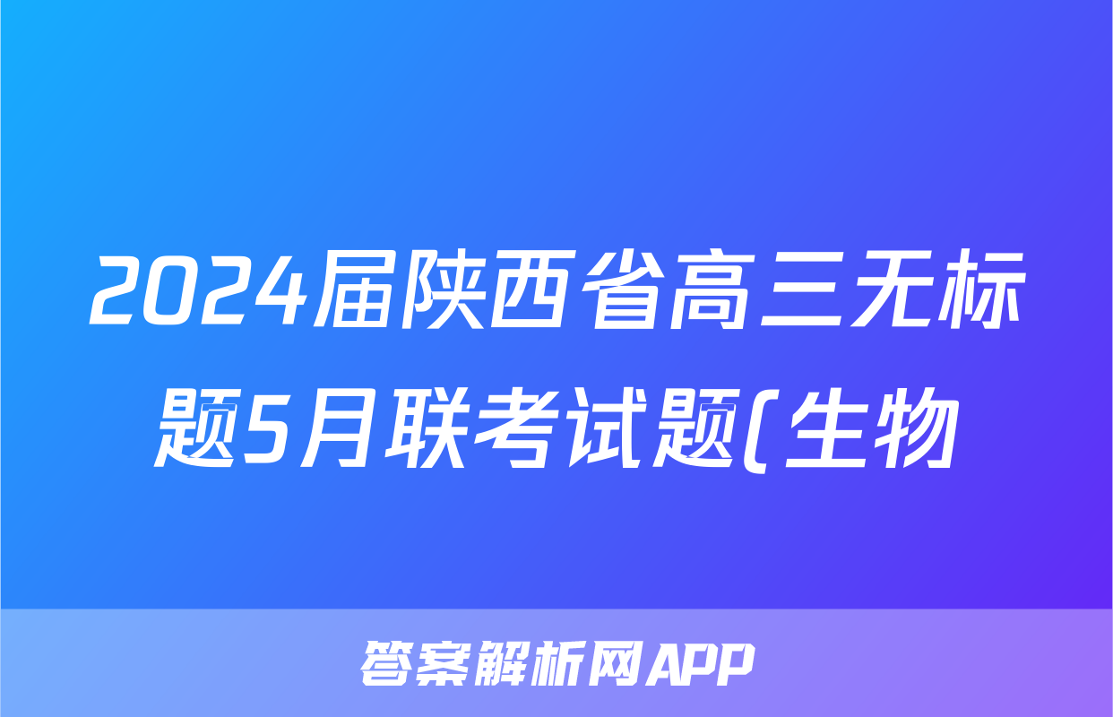 2024届陕西省高三无标题5月联考试题(生物)