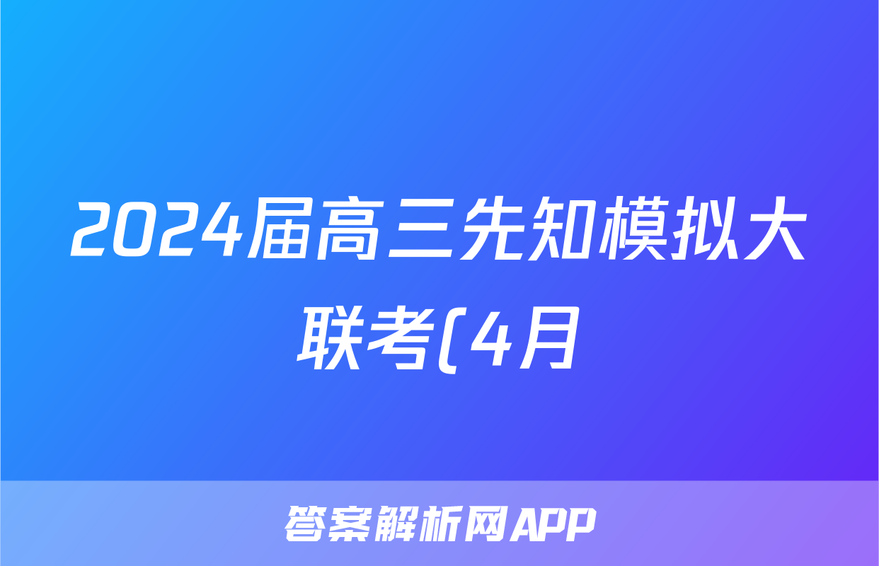 2024届高三先知模拟大联考(4月)试题(政治)