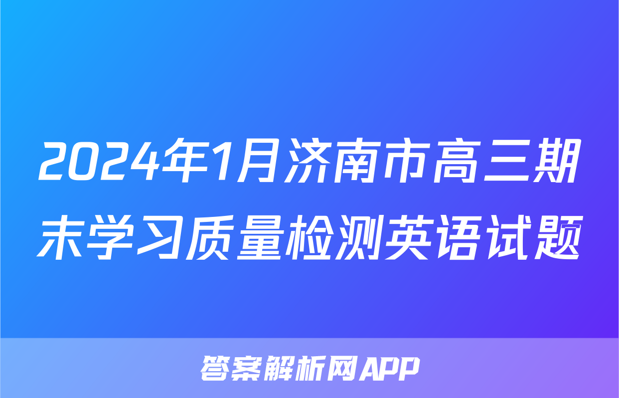 2024年1月济南市高三期末学习质量检测英语试题