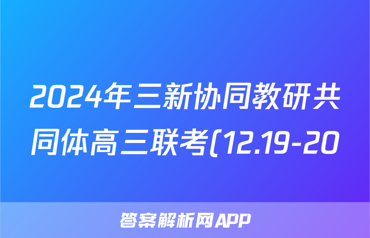 2024年三新协同教研共同体高三联考(12.19-20)物理答案