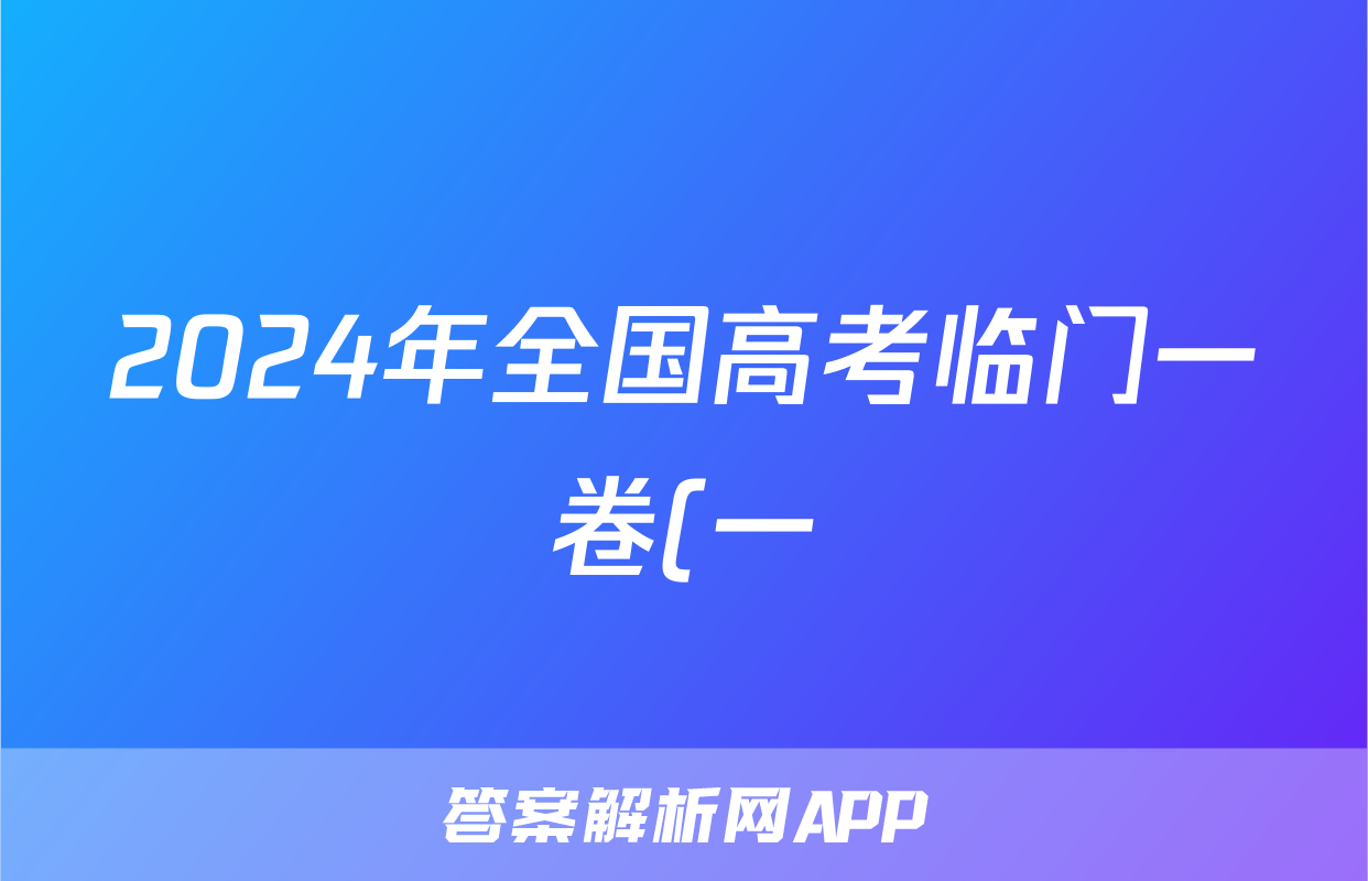 2024年全国高考临门一卷(一)1答案(语文)