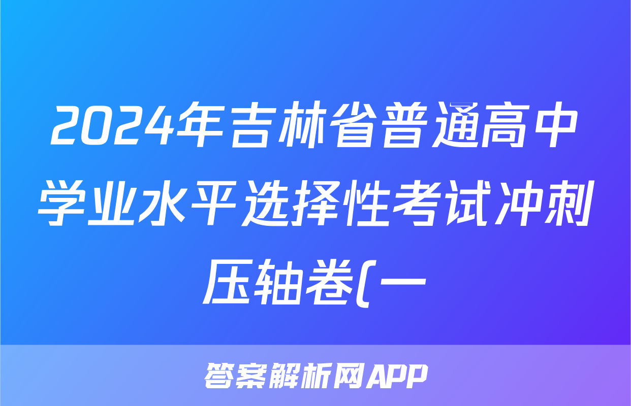2024年吉林省普通高中学业水平选择性考试冲刺压轴卷(一)1化学(吉林)答案