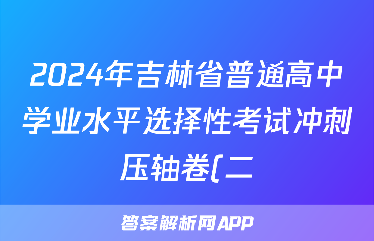 2024年吉林省普通高中学业水平选择性考试冲刺压轴卷(二)2地理(吉林)答案