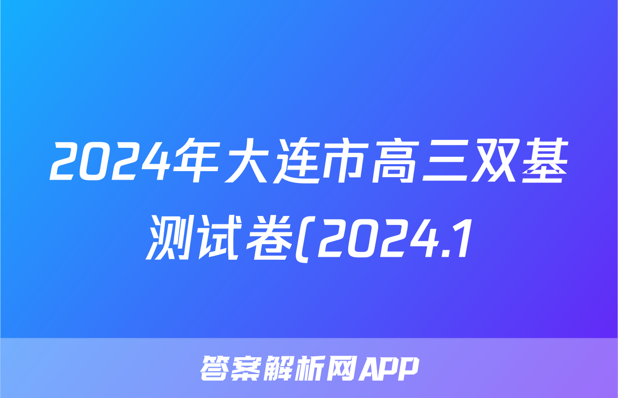 2024年大连市高三双基测试卷(2024.1)数学答案