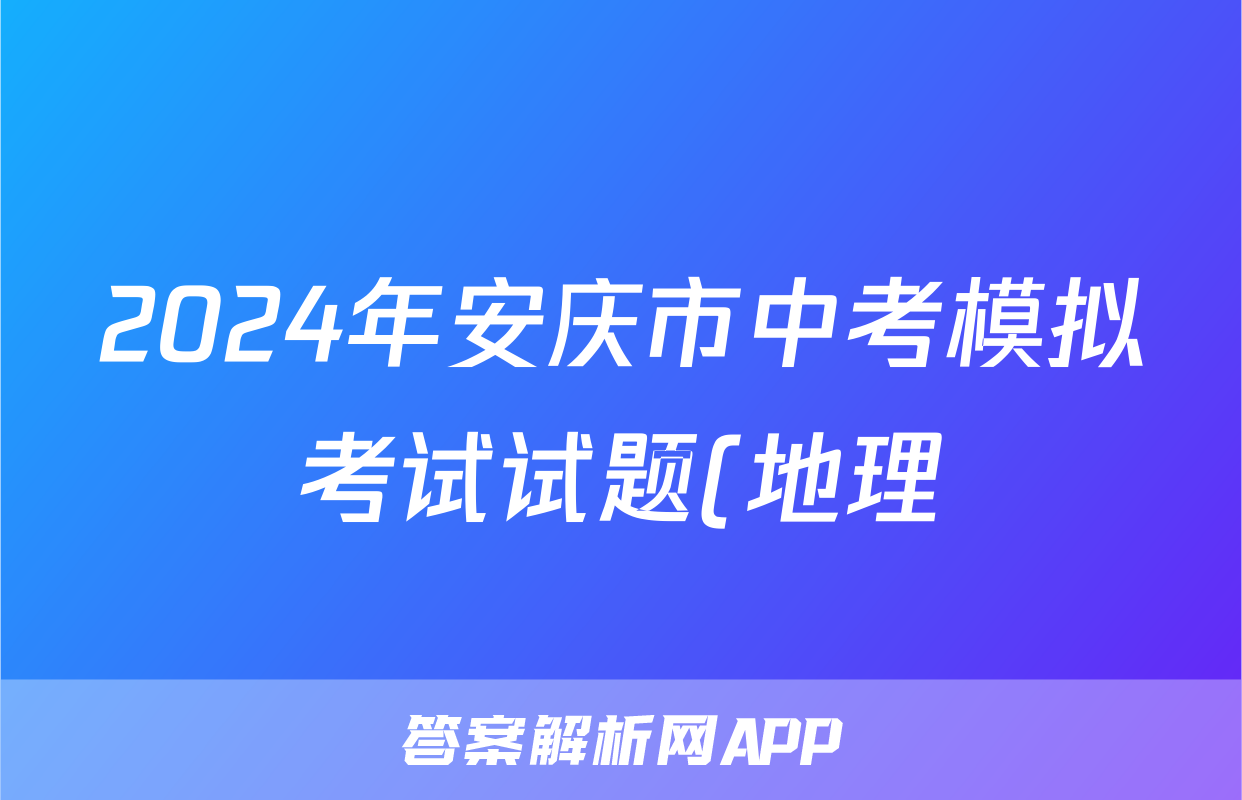 2024年安庆市中考模拟考试试题(地理)