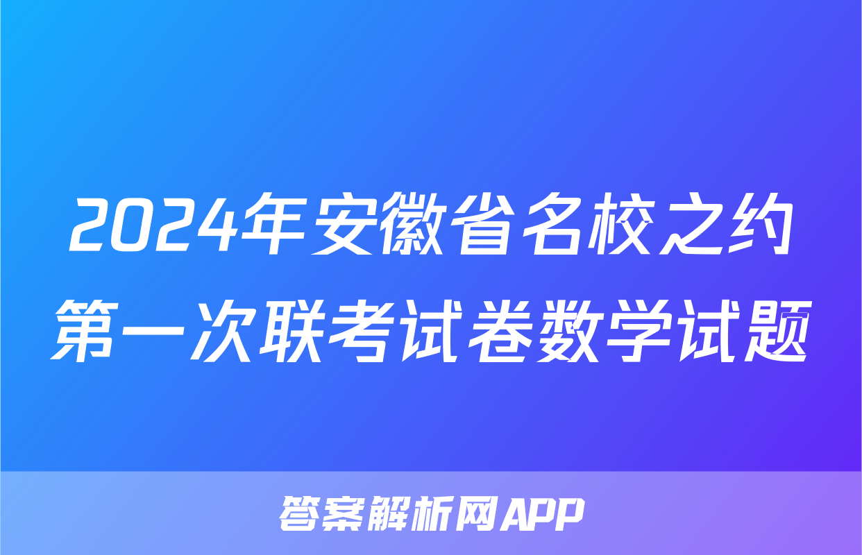 2024年安徽省名校之约第一次联考试卷数学试题