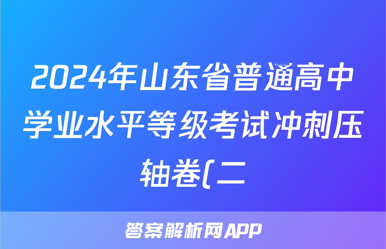 2024年山东省普通高中学业水平等级考试冲刺压轴卷(二)2政治(山东)试题